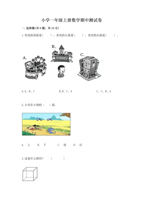 小学一年级上册数学期中测试卷【能力提升】.docx