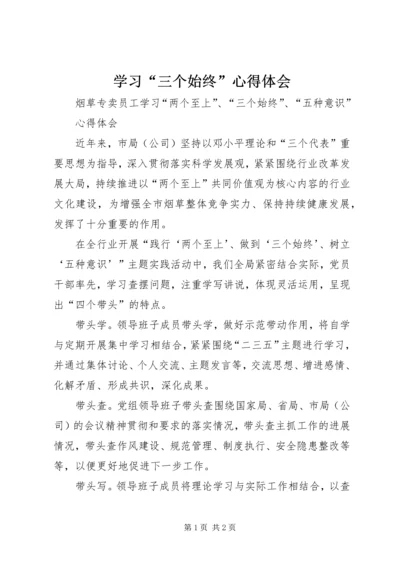 学习“三个始终”心得体会 (4).docx