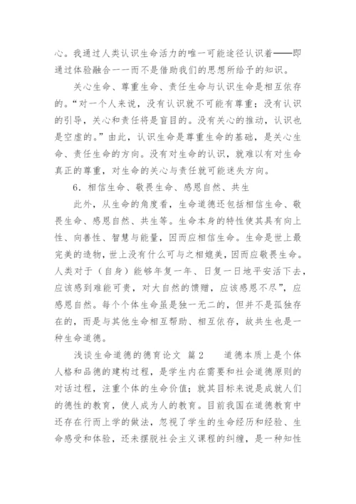 浅谈生命道德的德育论文.docx