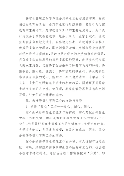 浅谈农村寄宿生管理论文.docx