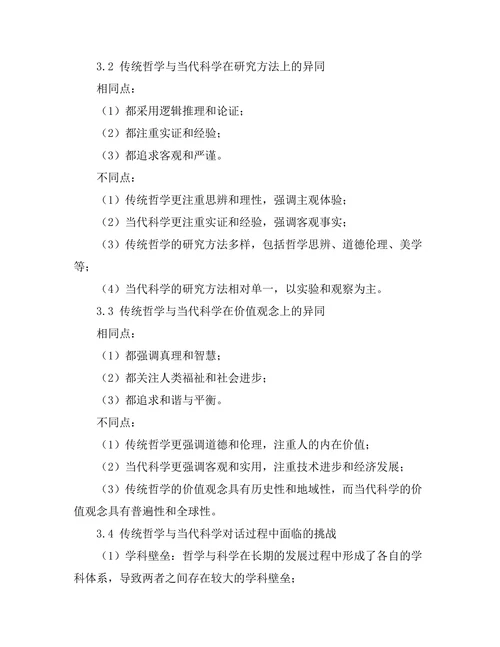 传统哲学与当代科学的对话