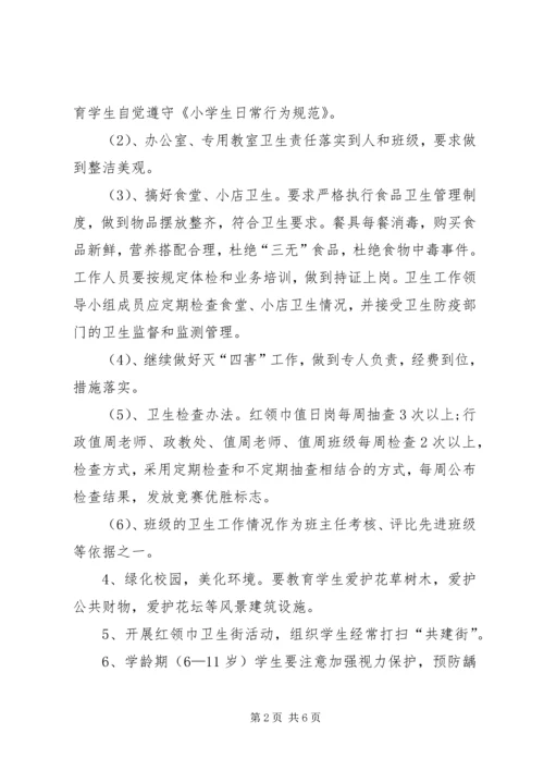 有关小学卫生工作计划.docx