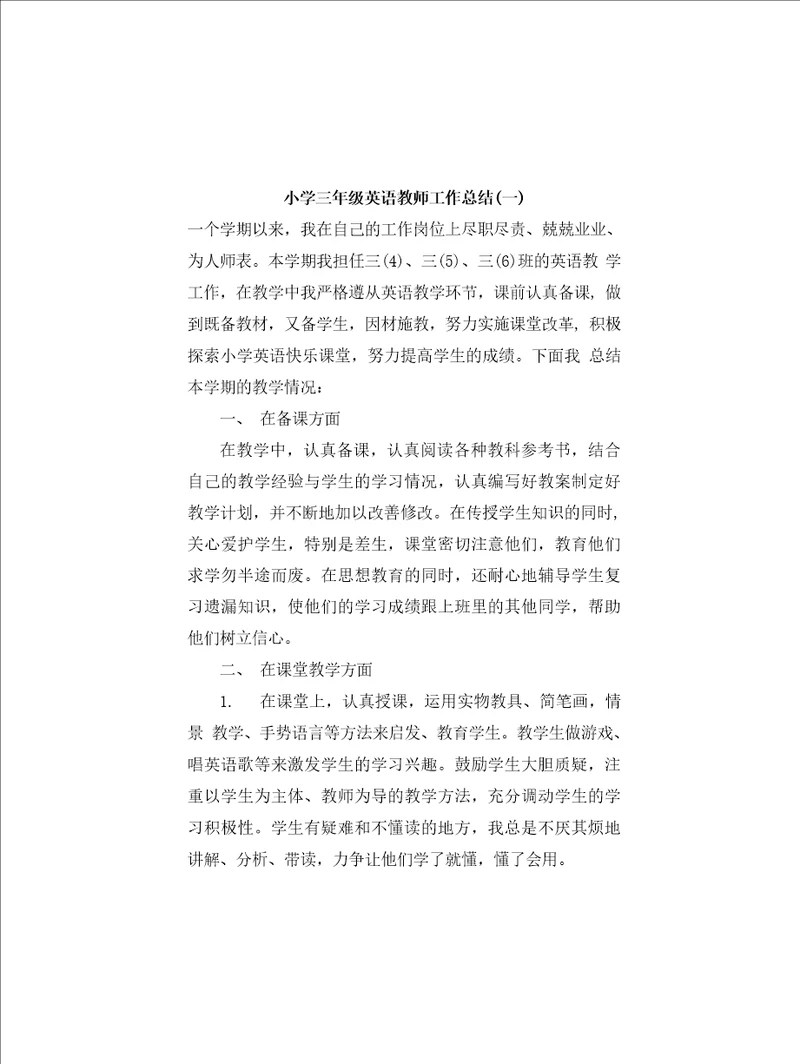 小学英语三年级下册教师工作总结共三篇
