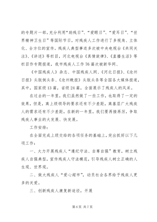 年度残疾人联合会工作总结和工作安排.docx