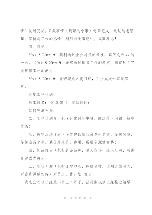 新员工工作计划三篇.docx