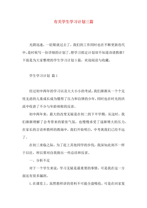有关学生学习计划三篇 (2).docx