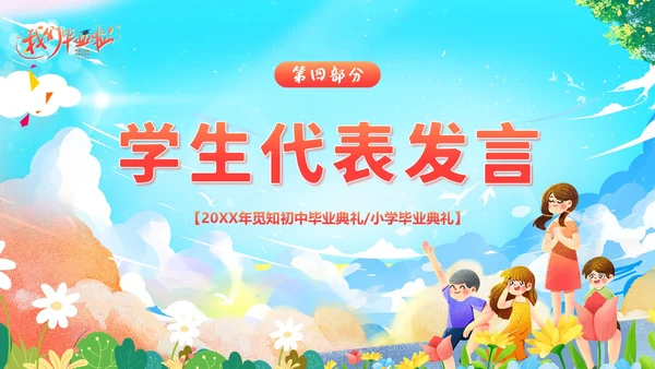 小学初中高中毕业典礼结业典礼毕业典礼PPT模板毕业典礼毕业