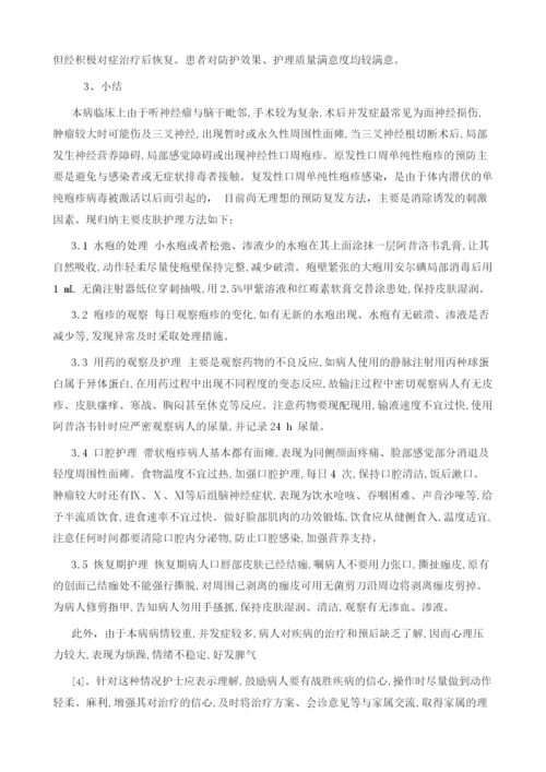 听神经瘤术后口周疱疹的预防与护理.docx