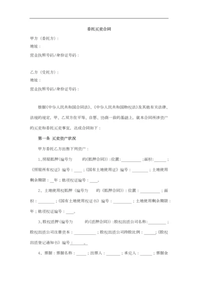 委托买卖合同及其授权委托书.docx