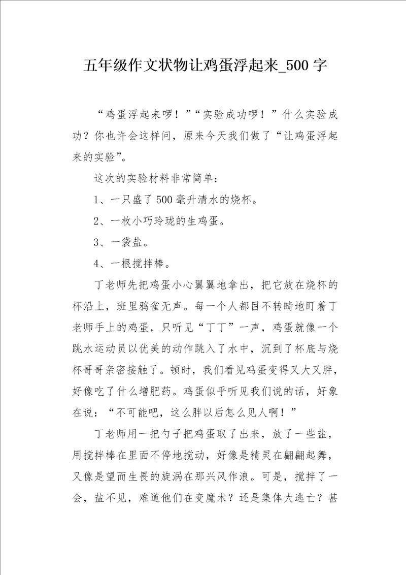 五年级作文状物让鸡蛋浮起来500字