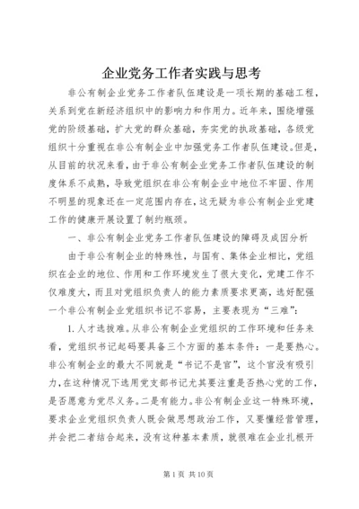 企业党务工作者实践与思考.docx