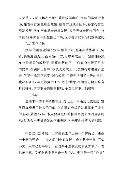 最新置业顾问述职报告