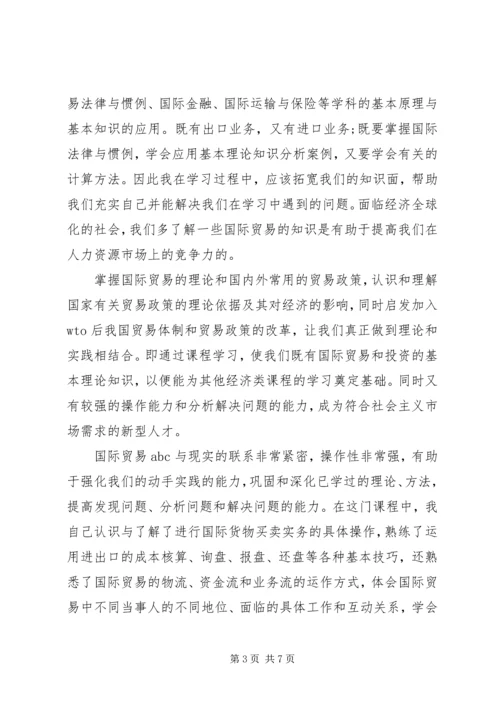 国际贸易实务学习心得 (3).docx