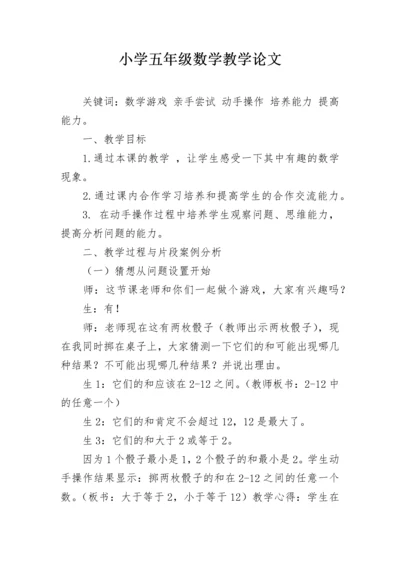 小学五年级数学教学论文.docx