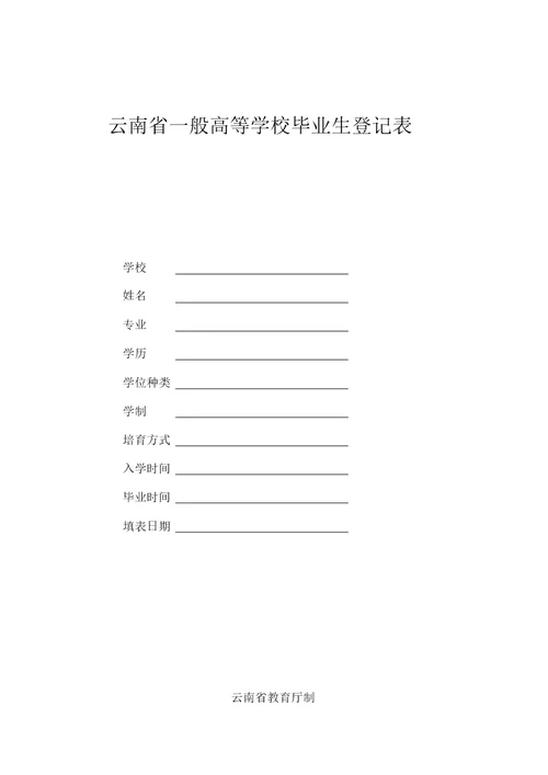 云南普通高等学校毕业生登记表