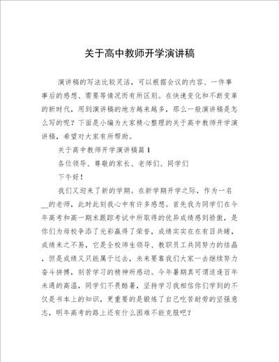 关于高中教师开学演讲稿