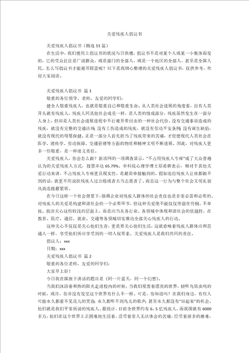 关爱残疾人倡议书