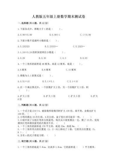 人教版五年级上册数学期末测试卷汇总.docx