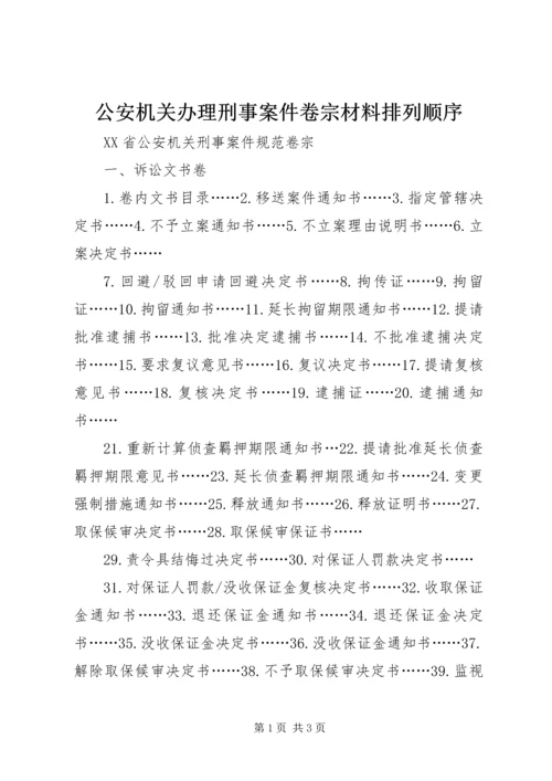 公安机关办理刑事案件卷宗材料排列顺序 (5).docx