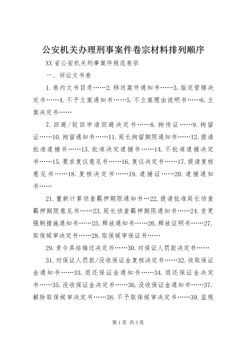 公安机关办理刑事案件卷宗材料排列顺序 (5).docx