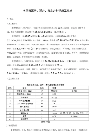 水垫塘泵房、竖井、集水井衬砌施工措施