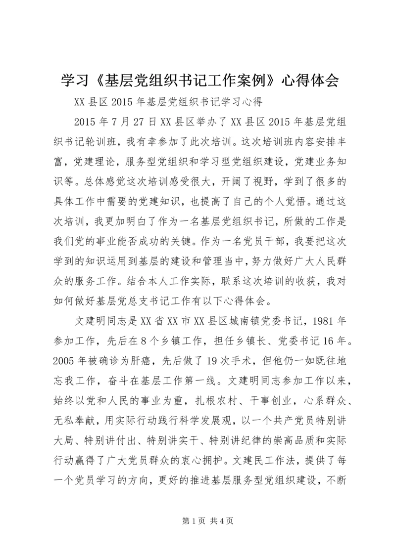 学习《基层党组织书记工作案例》心得体会 (2).docx