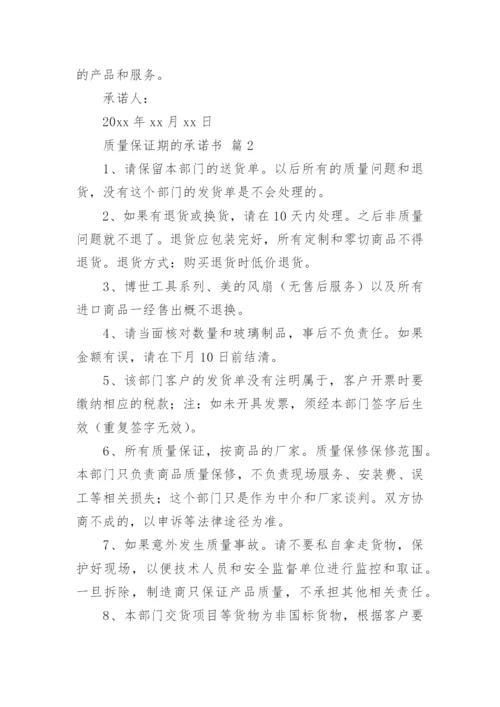 质量保证期的承诺书.docx