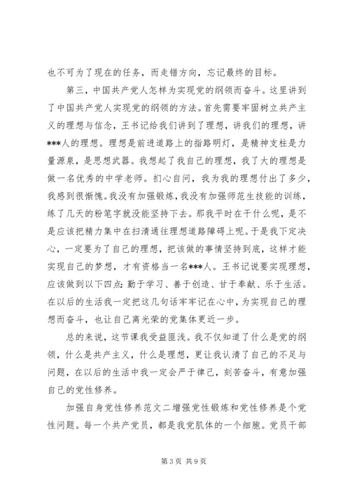 怎样加强自身党性修养范文.docx