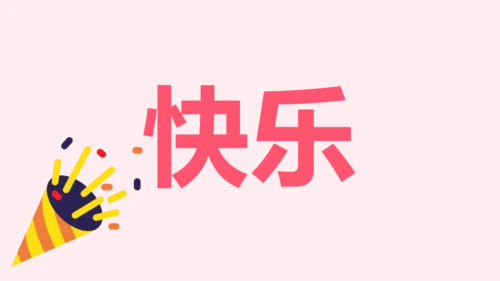 粉色卡通生日祝福快闪PPT模板