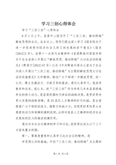 学习三创心得体会 (4).docx