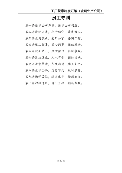 2、工厂规章制度汇编（玻璃生产公司）.docx