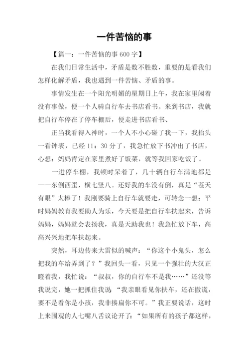 一件苦恼的事.docx