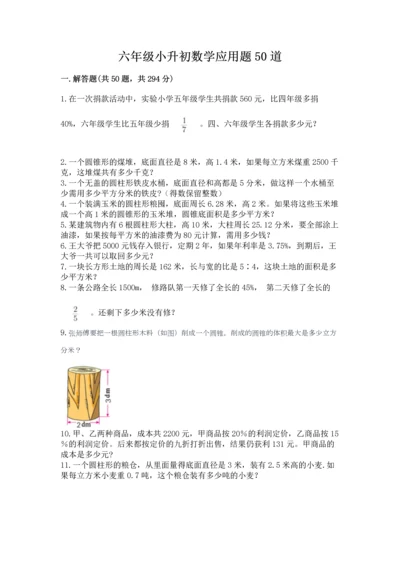 六年级小升初数学应用题50道附参考答案【黄金题型】.docx