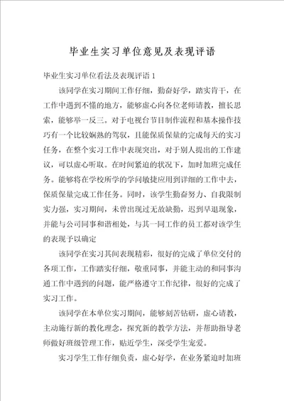 毕业生实习单位意见及表现评语