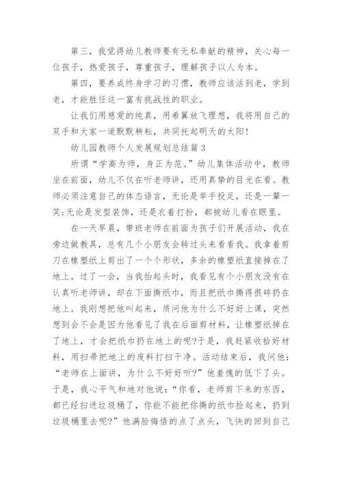 幼儿园教师个人发展规划总结15篇.docx