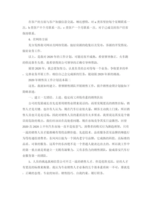 精编之年销售员工作计划范本.docx