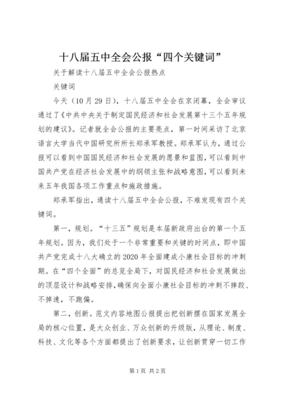 十八届五中全会公报“四个关键词” (5).docx