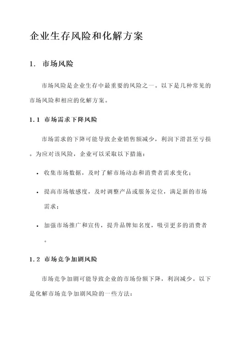 企业生存风险和化解方案