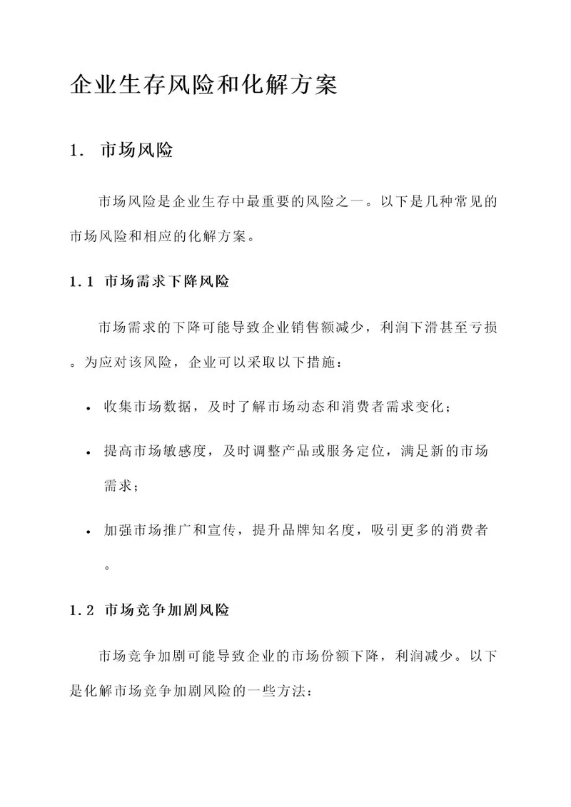 企业生存风险和化解方案