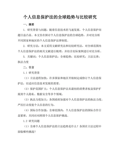 个人信息保护法的全球趋势与比较研究
