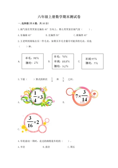 六年级上册数学期末测试卷带答案（培优a卷）.docx