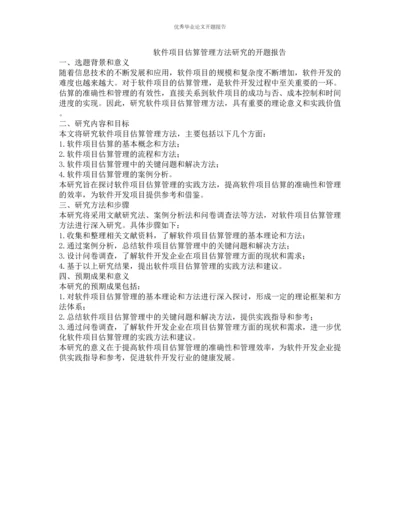 软件项目估算管理方法研究的开题报告.docx