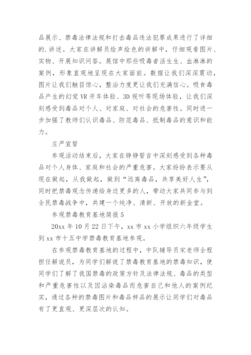 参观禁毒教育基地简报.docx