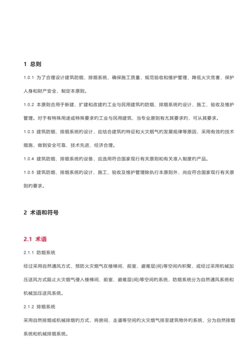 新版建筑防烟排烟系统技术标准规范.docx