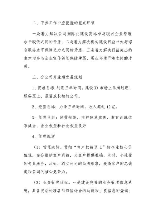 分公司筹备工作汇报