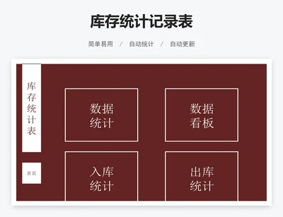 库存统计记录表