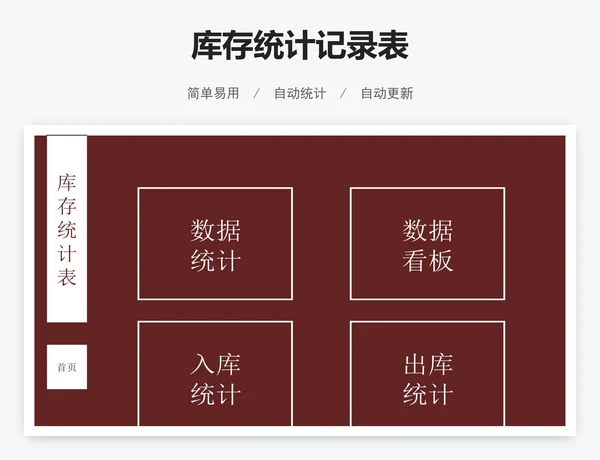 库存统计记录表