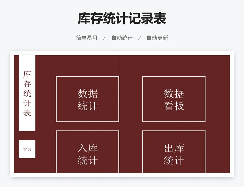 库存统计记录表