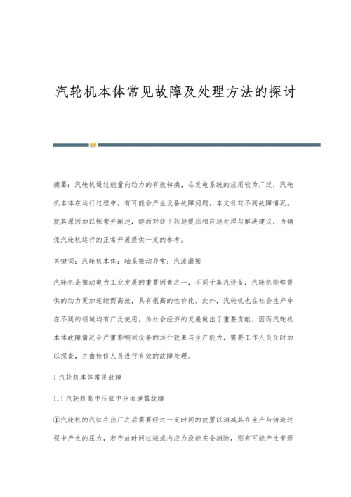 汽轮机本体常见故障及处理方法的探讨.docx