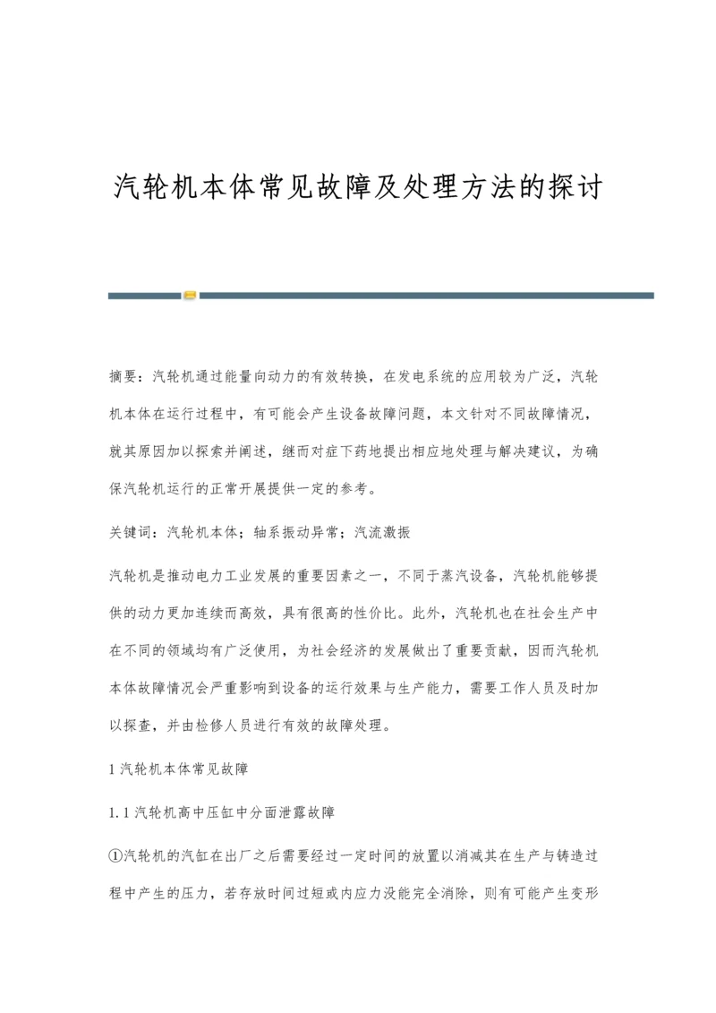 汽轮机本体常见故障及处理方法的探讨.docx